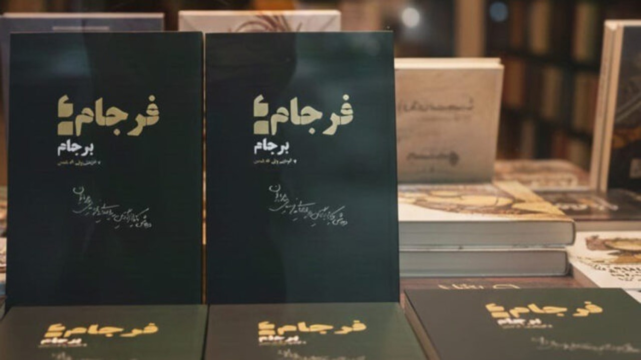 ” فرجامِ برجام ” منتشر شد