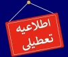 مدارس و ادارات این استان ها فردا چهارشنبه ۳ دی ماه تعطیل اند