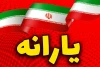 یارانه ۲ میلیون تومانی در راه است