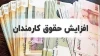 مشمولان افزایش حقوق مشخص شدند