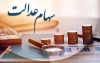 ارزش سهام عدالت برای امروز ۴ اسفند ۱۴۰۴ +جدول