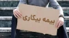 جزئیات درخواست بیمه بیکاری در شرایط جنگی منتشر شد